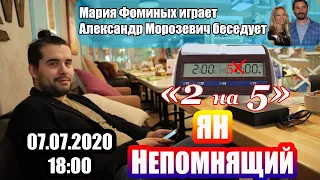 "2 на 5" с Яном Непомнящим