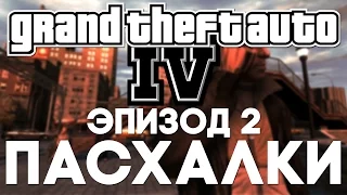 Пасхалки в Grand Theft Auto IV #2 [Easter Eggs]