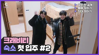 [Before Cravity] CRAVITY’s First Day At The Dorm Part.2 (크래비티 숙소 첫 입주 2편) l 크래비티 (CRAVITY)