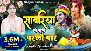 Jaya Kishori Ji Bhajan | सावरिया ले चल परली पार | New Jaya Kishori Bhajan | Radha Krishna Ke Bhajan