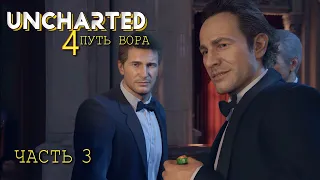 Uncharted 4 Путь вора (ЧАСТЬ 3)