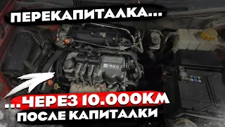 Шевроле Авео. В12S1. Тройная капиталка.