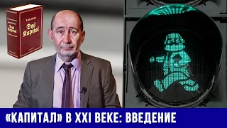 «Капитал» в XXI веке. Введение к курсу лекций. (А.В. Бузгалин)