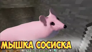 Мышка сосиска в майнкрафте🤣🤣🤣🤣🤣🤣🤣🤣🤣🤣🤣🤣