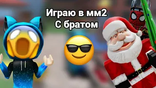 ИГРАЮ В ММ2 С БРАТОМ🥶