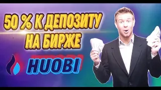 Huobi Global | Заработал +50% к депозиту без рисков | Как заработать на бирже? Отчет - инструкция