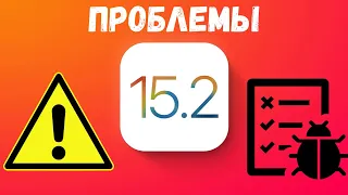 СРОЧНО, iOS 15.2 - ПРОБЛЕМЫ О КОТОРЫХ СЛЕДУЕТ ЗНАТЬ!