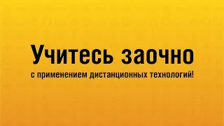 Учитесь в Колледже Президентской академии заочно с применением дистанционных технологий!