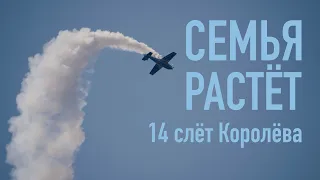 14-й слёт им. Королёва. Авиационная семья растёт!