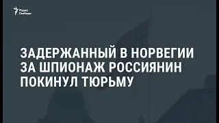 Норвегия отпустила подозреваемого в шпионаже россиянина  / Новости