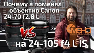 Почему я поменял объектив canon 24-70 f2.8 L на 24-105 f4 L IS