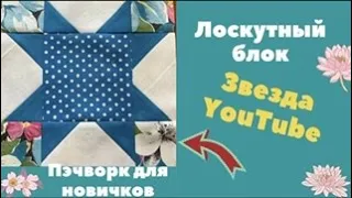 Лоскутный блок ЗВЕЗДА YOUTUBE ! Легкий блок! Пэчворк для новичков.