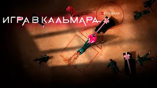 ИГРА В КАЛЬМАРА  все серии 1-9 / смотреть онлайн