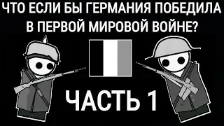 Что если бы Германия победила в Первой Мировой Войне? (Часть 1)