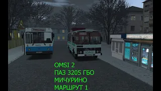 OMSI 2. ПАЗ 3205R. Мичурино. Маршрут 1.