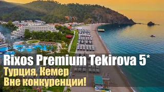 🔥Rixos Premium Tekirova 5*.Супер отель👌