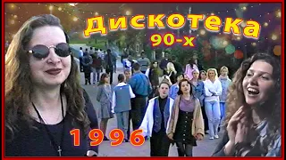 ДИСКОТЕКА 90-х! 1ч. Как МЫ подходили и собирались у Танцплощадки! Лето 1996!