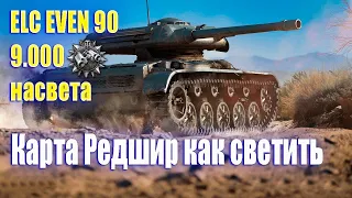 ELC EVEN 90 (елка) Лучшая позиция для ЛТ на карте Редшир