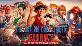 One Piece. Большой куш - стоит ли смотреть сериал, если ты не знаком с аниме? (Netflix, 2023)