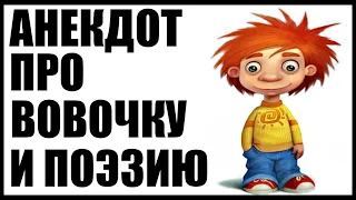 Анекдот про Вовочку смешной | Анекдоты смешные до слез | Новые анекдоты