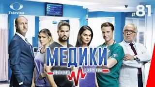 МЕДИКИ: ЛИНИЯ ЖИЗНИ / Médicos, línea de vida (81 серия) (2020) сериал