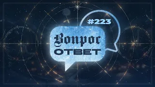 №223 | ОТВЕТЫ НА ВОПРОСЫ | Прямой Эфир | 1 Декабря, 2023