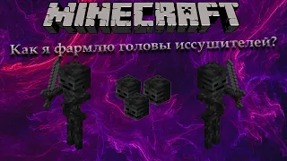 Как фармить головы иссушителей? ➤ Minecraft 1.16