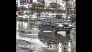 RAIKAHO ГАЗ ДО СТА Remix 2023!.