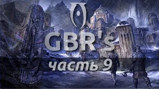 Oblivion GBR's Edition - 9 часть