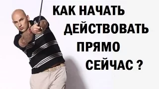 Как двинуться с мертвой точки,начать действовать и достичь успеха!Радислав Гандапас