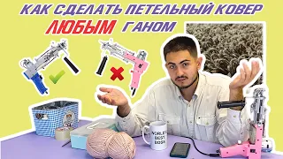 Как сделать петельный ковёр ВОРСОВЫМ пистолетом для Тафтинга | Tufting GUN lifehack