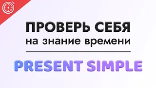 Сможешь пройти? | Тест по теме Простое Настоящее время (Present Simple) | Времена в английском языке