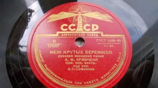 Алексей Кривченя – Меж крутых бережков (1949 год)