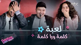 أطرف لعبة في الكواليس مع مواهب #MBCTheVoiceKids