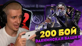 ПРОШЕЛ 200 БИТВУ В ЭДЕНИЙСКОЙ БАШНИ | Mortal Kombat Mobile