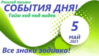 Карта дня! 👍5 мая  2021 Расклад пасьянс ВЕСЫ, СКОРПИОН, СТРЕЛЕЦ, КОЗЕРОГ, ВОДОЛЕЙ, РЫБЫ ! ЧАСТЬ 2