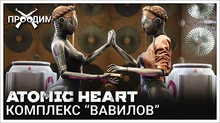 Выходим из комплекса "Вавилов" | Atomic Heart | Часть 2