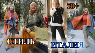 БЫТЬ СТИЛЬНОЙ❤️в 50+❤️ИТАлИЯ 2023❤️ОТВЕТЫ НА КОММЕНТАРИИ❤️СТиЛЬ  КЭЖУАЛ❤️STREET STYLE#TEFI ГЕРМАНИЯ