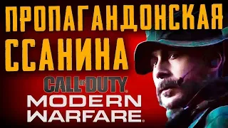 ПРОПАГАНДОНСКАЯ ССАНИНА | Call of Duty: Modern Warfare 2019 обзор