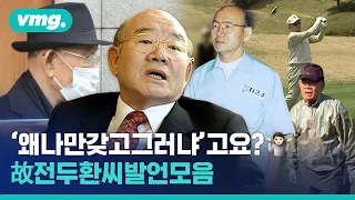 고인이 된 전두환, 논란의 발언들을 거슬러 올라가 보면 / 비디오머그