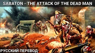 Sabaton - The Attack Of The Dead Man - Русский перевод|Субтитры