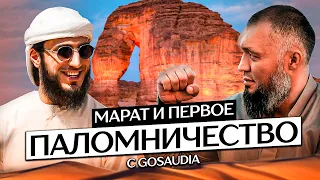 Марат и первое паломничество | Мекка, Медина