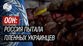 ООН обвинила Россию в пытках над военнопленными ВСУ