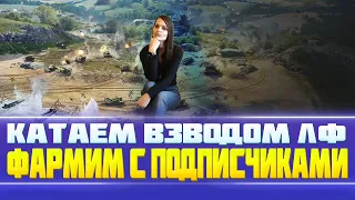 Линия фронта взводом c подписчиками⚡ |  World of Tanks - девушка стримит💄|