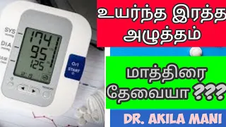 இரத்த அழுத்தம் எவ்வளவு இருக்க வேண்டும். blood pressure normal range. when to take medication for bp.