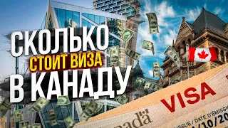 Сколько стоит виза в Канаду Как не попасть в лапы мошенников?