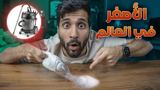 جربت أصغر منتجات في العالم 🤣📦 !! (( انصدمت من قوتهم 😱 ))!!