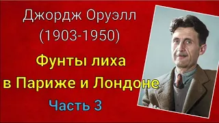 Джордж Оруэлл. Фунты лиха в Париже и Лондоне. Часть 3...