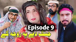 Jang De Pa Roja Ke Pashto funny Video By Charsadda vines 2022 Part 9 #charsaddavines #Khwakhi