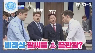 [Abnormal Summit][53-3] Guillaume VS Andreas ♨Arm-wrestling Match♨ "This. Is. SPARTA!!!"